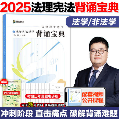 2025马峰法理学宪法背诵宝典