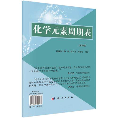 全新正版】化学元素周期表(第四版) 高胜利，杨奇，陈三平，周春生 著 科学出版社