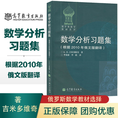 高教速发H1】吉米多维奇数学分析习题集 根据2010年俄文版翻译 李荣涷译 高等教育出版社 俄罗斯数学教