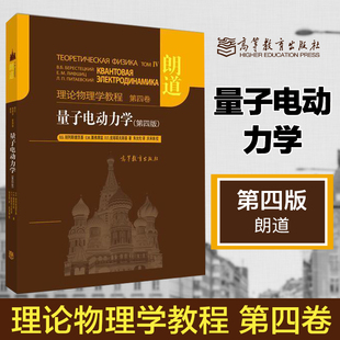 量子电动力学 第四版第4版 朗道理论物理学教程 第四卷第4卷 朱允伦 高等教育出版社