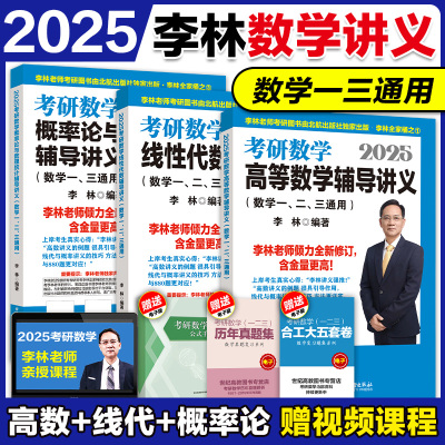 现货2025李林考研数学3本讲义