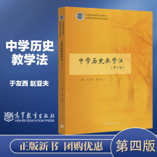 中学历史教学法 第四版第4版 于友西 赵亚夫  高等院校学科教育学教材 高等教育出版社