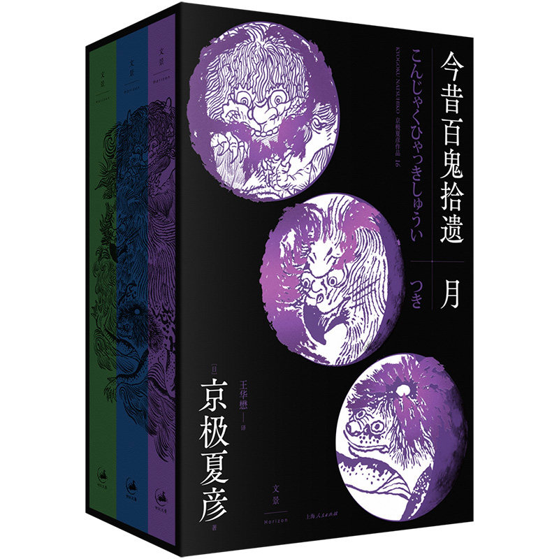 今昔百鬼拾遗--月 京极夏彦 上海人民出版社 日本志怪悬疑推理外国小说书籍
