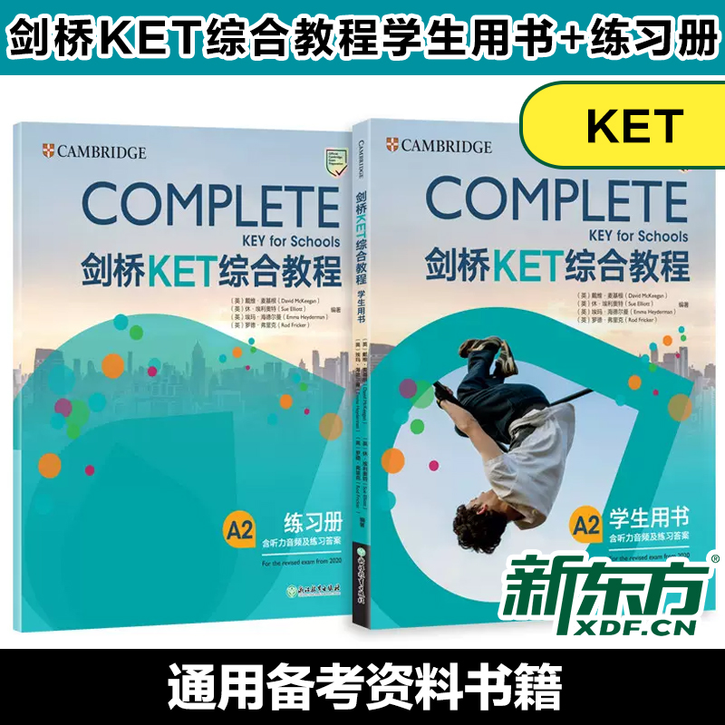 新东方 2020改革版剑桥KET综合教程学生用书+练习册 KET真题 KET词汇单词 KET教材官方备考资料新版通用英语考试