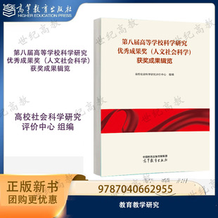 第八届高等学校科学研究优秀成果奖（人文社会科学）获奖成果辑览 高校社会科学研究评价中心 高等教育出版社
