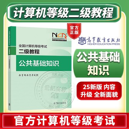 高教版2026计算机二级等级考试 公共基础知识 计算机二级考试Python计算机二级等级考试