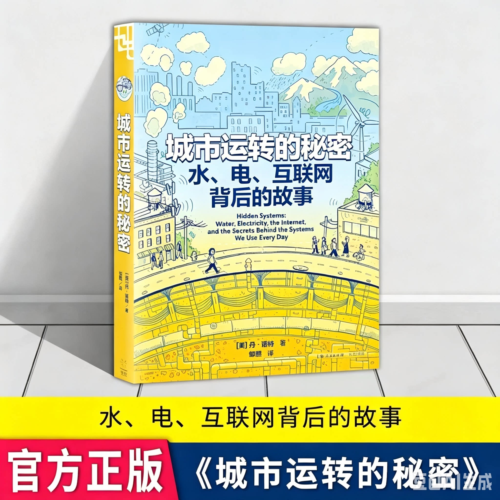 城市运转的秘密:水、电、互联网背后的故事 (漫画)用漫画揭开世界运作的一角 上海光启书局