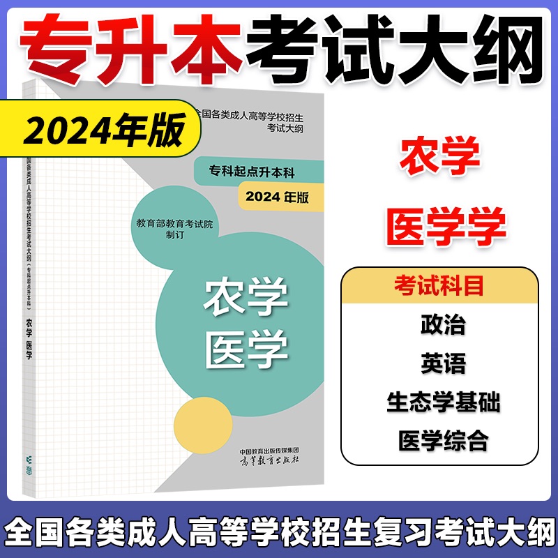 现货】高教版备考2026年成人高考专升本考试大纲  农学 医学  全国各类成人高等学校招生复习考试大纲（专科起点升本科）考试中心