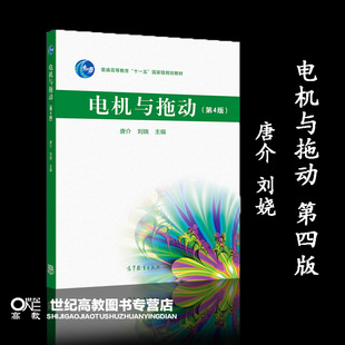 高等教育出版 高教速发J1 社 唐介 第四版 刘娆 第4版 电机与拖动