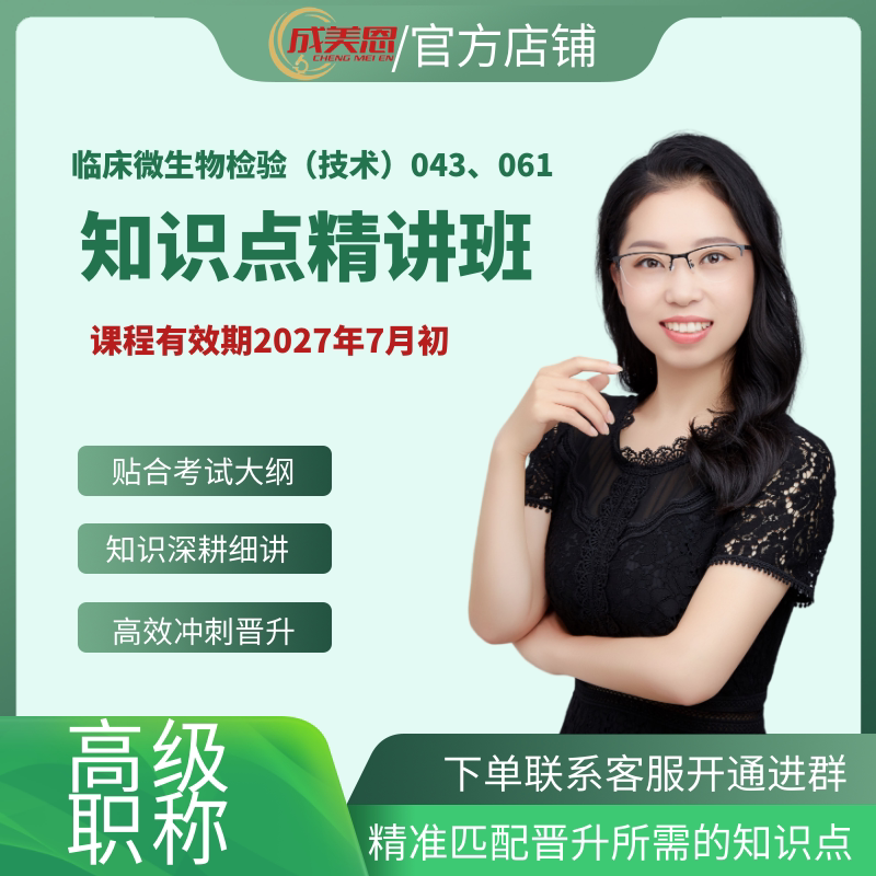 成美恩医学检验 知识点讲解课-临床微生物检验(技术)043/061-高级职称考试
