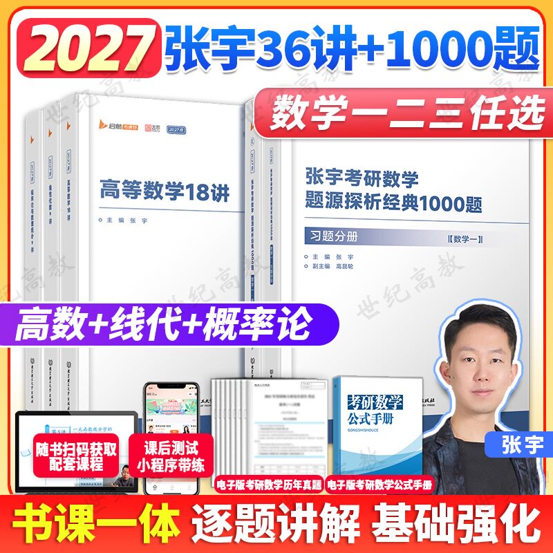 张宇2027考研数学强化36讲27讲高数强化18讲数学二一概率论线代9讲基础30讲书课包1000题一千题真题大全解全家桶