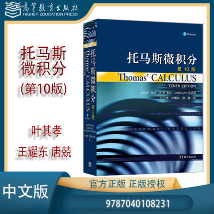 Thomas Calculus托马斯微积分 第10版中文版 第14版第11版英文版高等教育出版社 托马斯微积分教材大学微积分学教程