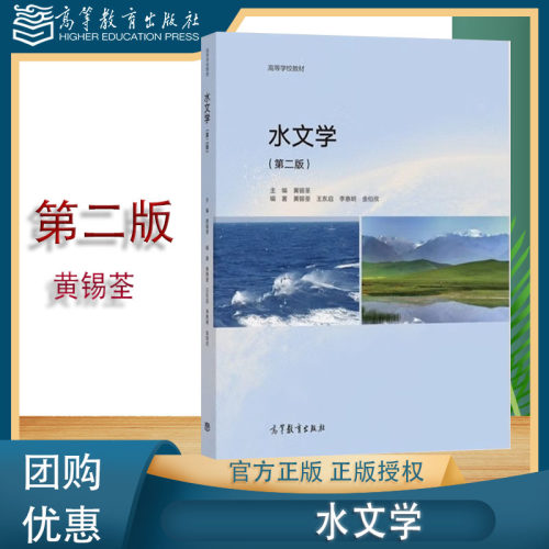 水文学  第二版第2版 黄锡荃 王东启 李惠明 金伯欣 高等教育出版社 9787040555387 可供师范院校地理系作教材 综合大学地理系
