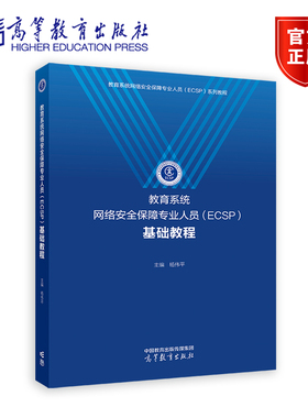 教育系统网络安全保障专业人员（ECSP）基础教程 杨伟平 主编 高等教育出版社