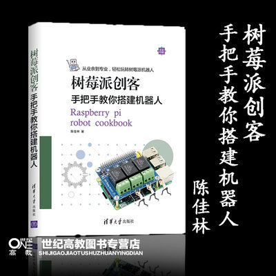 树莓派创客：手把手教你搭建机器人  陈佳林 清华大学出版社  树莓派 机器人 创客 程序设计