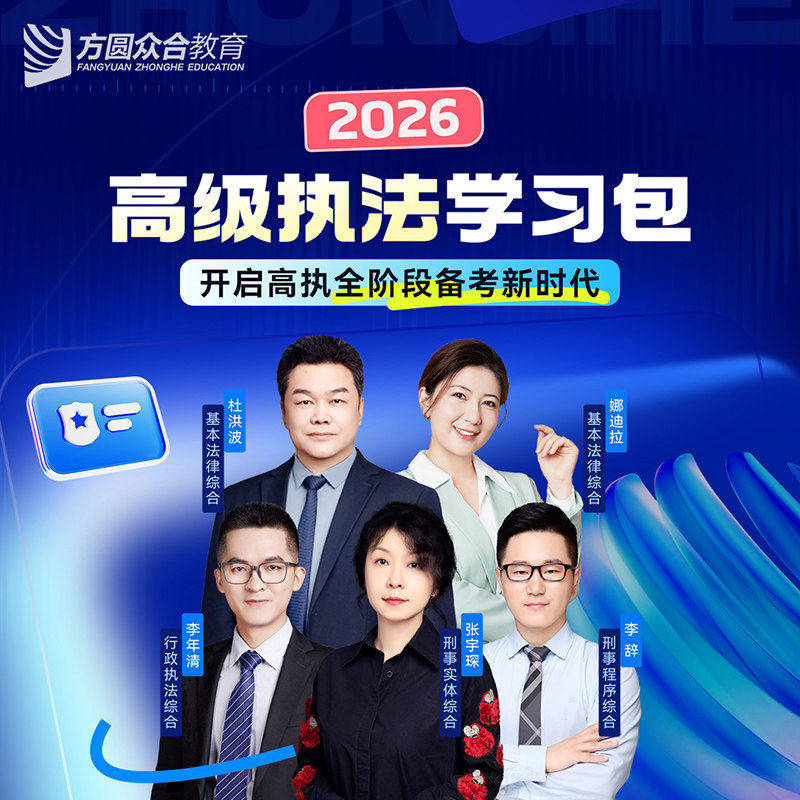 2026众合高级执法学习包书课包配套课程高级执法资格等级考试刑事行政执法应试攻略精讲杜洪波+娜迪拉+李年清+张宇琛+李辞