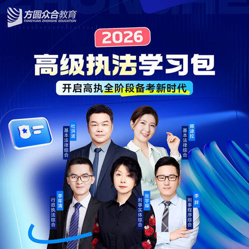 2026众合高级执法学习包书课包配套课程高级执法资格等级考试刑事行政执法应试攻略精讲杜洪波+娜迪拉+李年清+张宇琛+李辞