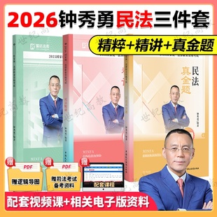 瑞达法考2026钟秀勇民法精讲卷+真金题+精粹背诵版 2025客观题民法钟秀勇可搭配杨帆三国法刘安琪商经知