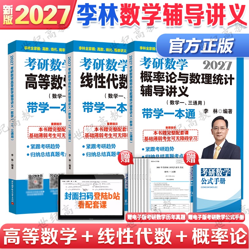 2027考研数学李林辅导讲义