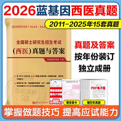 2026蓝基因西医真题与答案