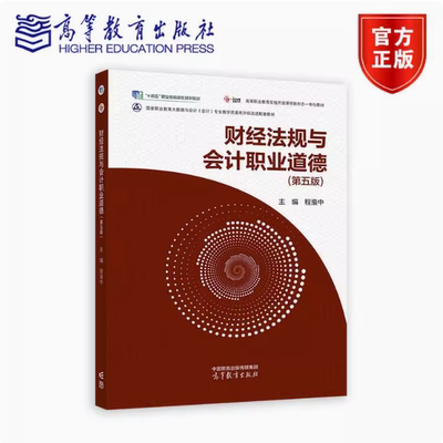 财经法规与会计职业道德 第五版第5版 程淮中 高等教育出版社 9787040630664