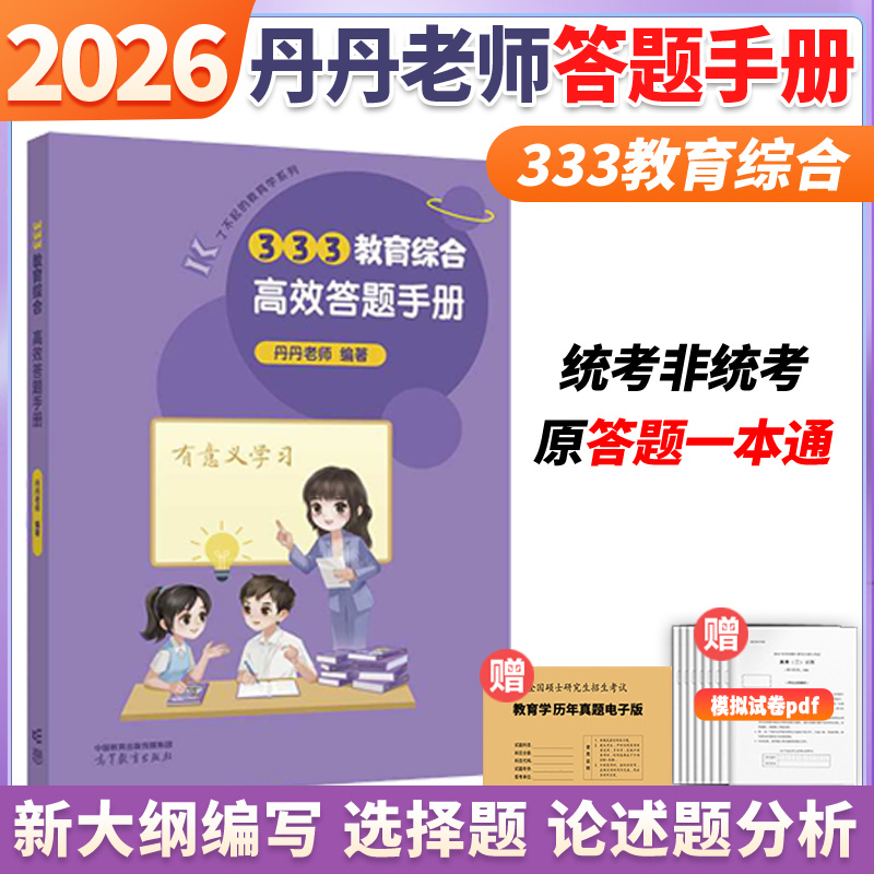 2026丹丹老师333答题手册一本通