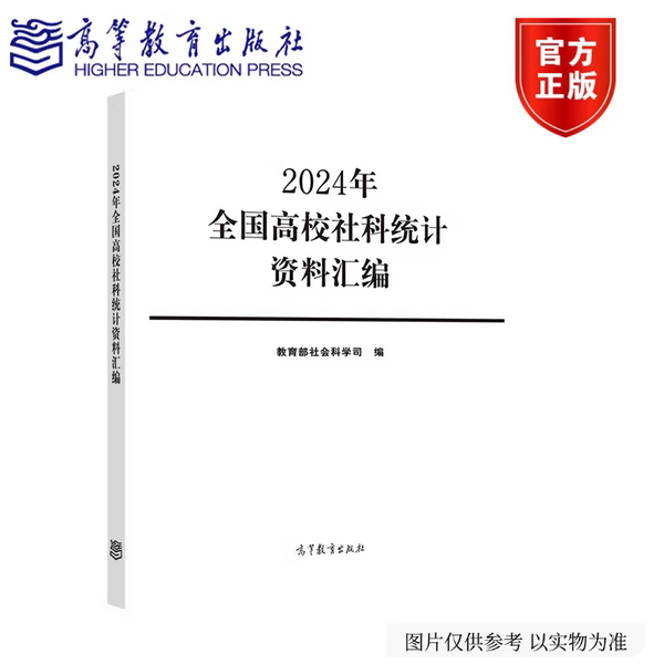 2024年全国高校社科统计资料汇编 社会科学 高等教育出版社 9787040661996