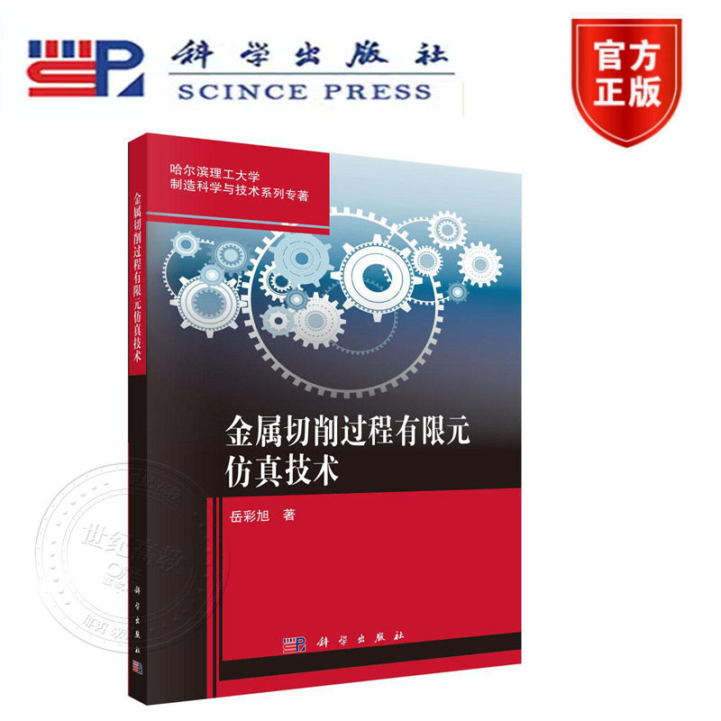 正版现货】金属切削过程有限元仿真技术 科学出版社 哈尔滨理工大学制造科学与技术系列专著