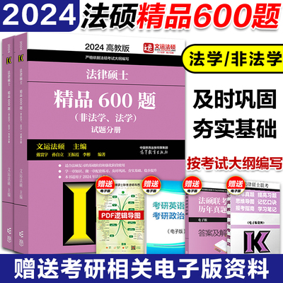 【现货清仓】高教版2024文运法硕精品600题 法学非法学 于越王振霞文运法硕拔高习题搭配法硕考试分析真题章节分类详解背诵逻辑