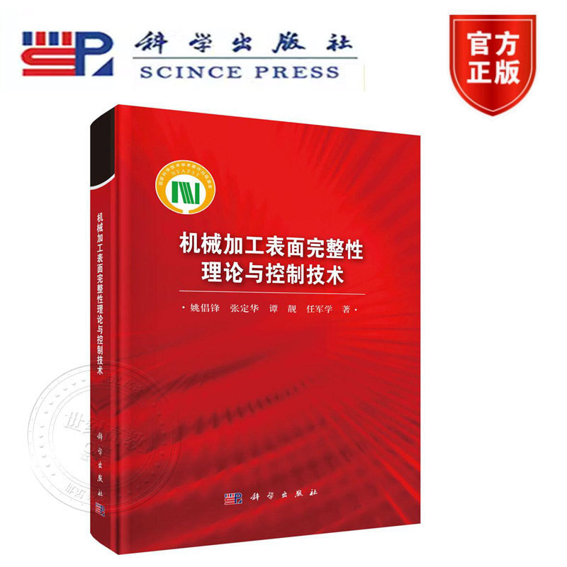 正版新书】机械加工表面完整性理论与控制技术 科学出版社