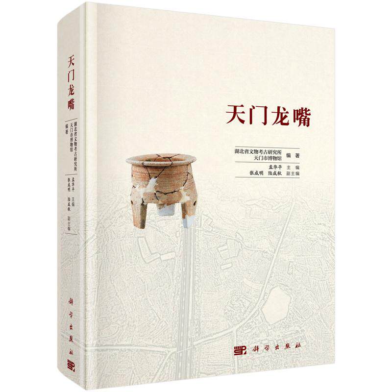 全新正版】天门龙嘴 孟华平 科学出版社