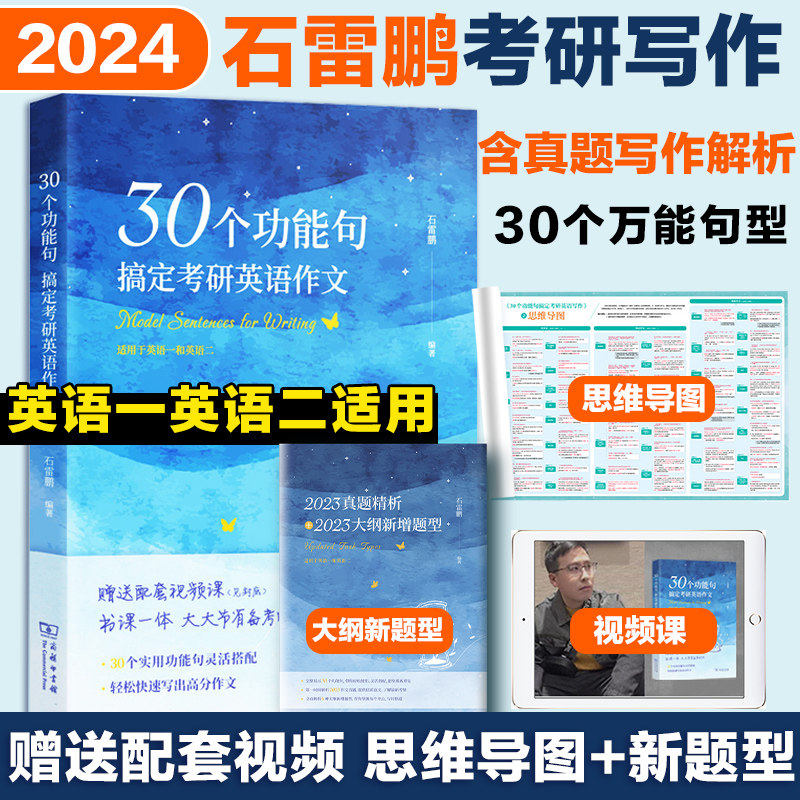 现货先发】石雷鹏2024考研英语写作 30个功能句搞定英语作文+写作字帖+冲刺20篇 24考研英语一英语二满分作文历年真题范文高分写作属于什么档次？