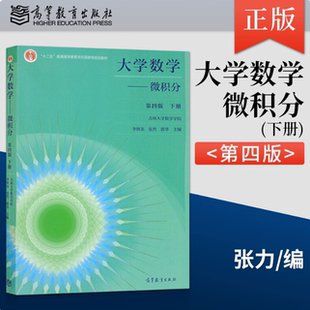 大学数学 微积分 第四版第4版 下册 吉林大学数学学院 李辉来 张然 郭 高等教育出版社 9787040553994