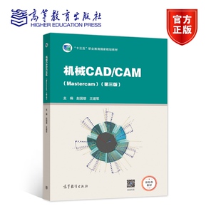 第三版 第3版 赵国增 机械CAD 高等教育出版 MasterCAM 王建军 社 CAM