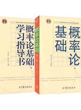 任选】复旦概率论基础 李贤平 第四版+学习指导书 高等教育出版社 第4版  复旦大学 李贤平 第三3版改版