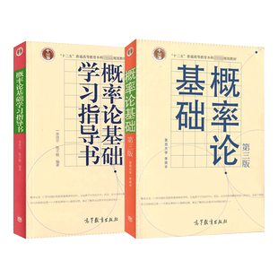 任选】复旦概率论基础 李贤平 第四版+学习指导书 高等教育出版社 第4版  复旦大学 李贤平 第三3版改版
