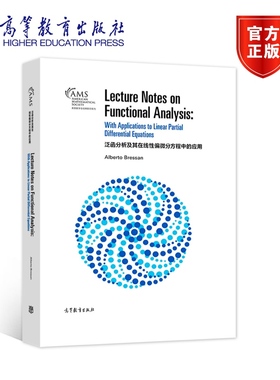 泛函分析及其在线性偏微分方程中的应用（影印版） Alberto Bressan 高等教育出版社