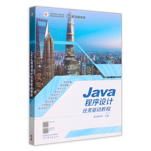 Java程序设计任务驱动教程 黑马程序员 高等教育出版社 9787040596021