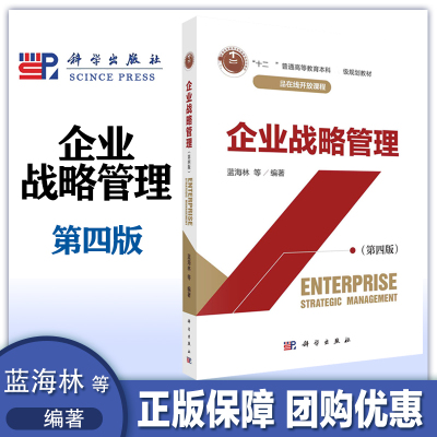 企业战略管理第四版科学出版社