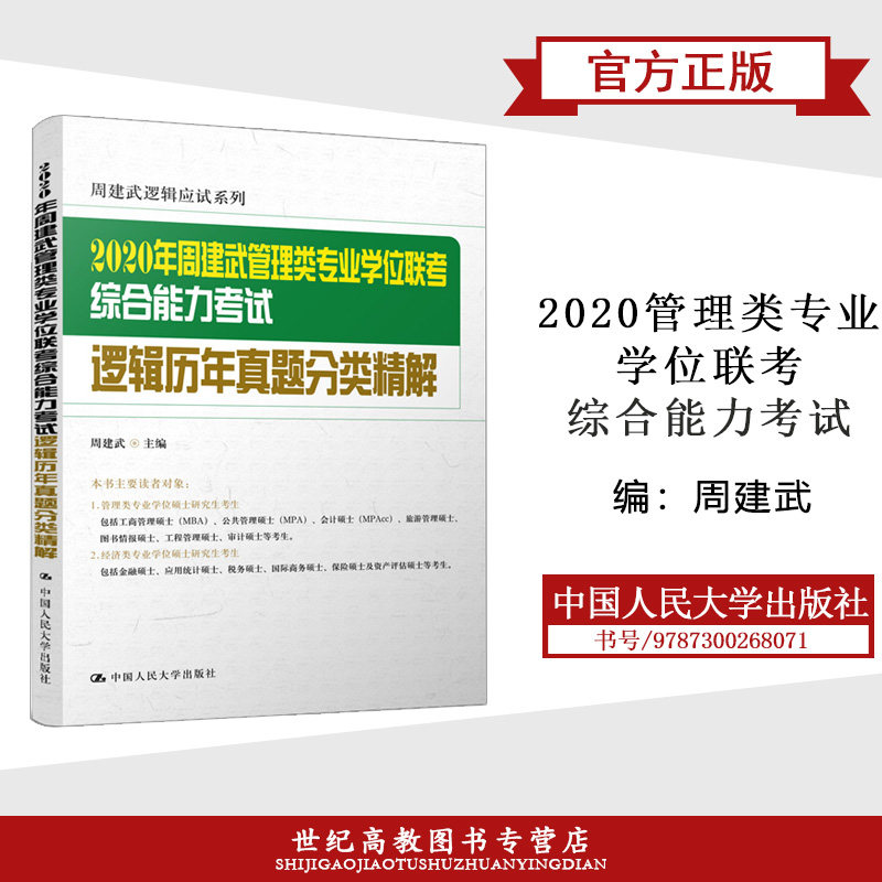 預售】人大版 周建武2020管理類專業學位聯考綜合能力考試 邏輯曆年真題分類精解 396經濟類 2020MBA MPA MPAcc 199聯考教材在類目 書籍/雜誌/報紙, 考試/教材/論文, 外語考試, 管理類研究生報考/GMAT中 - 來自Buy2taobao.com提供專業的淘寶代購服務