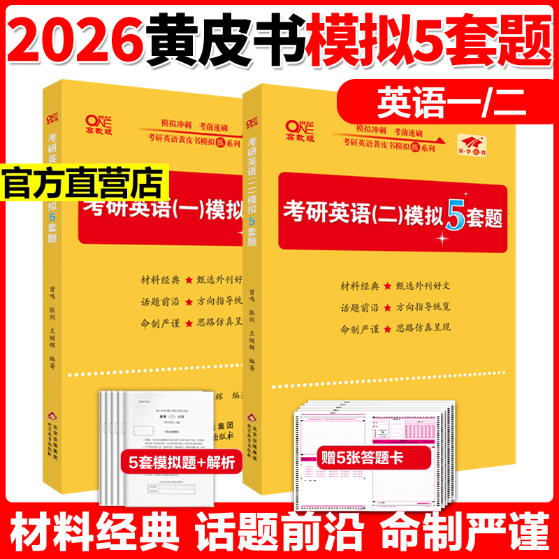 2026张剑考研英语一英语二模拟试题26考研英语模拟预测5套题 冲刺押题预测卷 张剑黄皮书五套卷 搭肖秀荣肖四肖八模拟卷