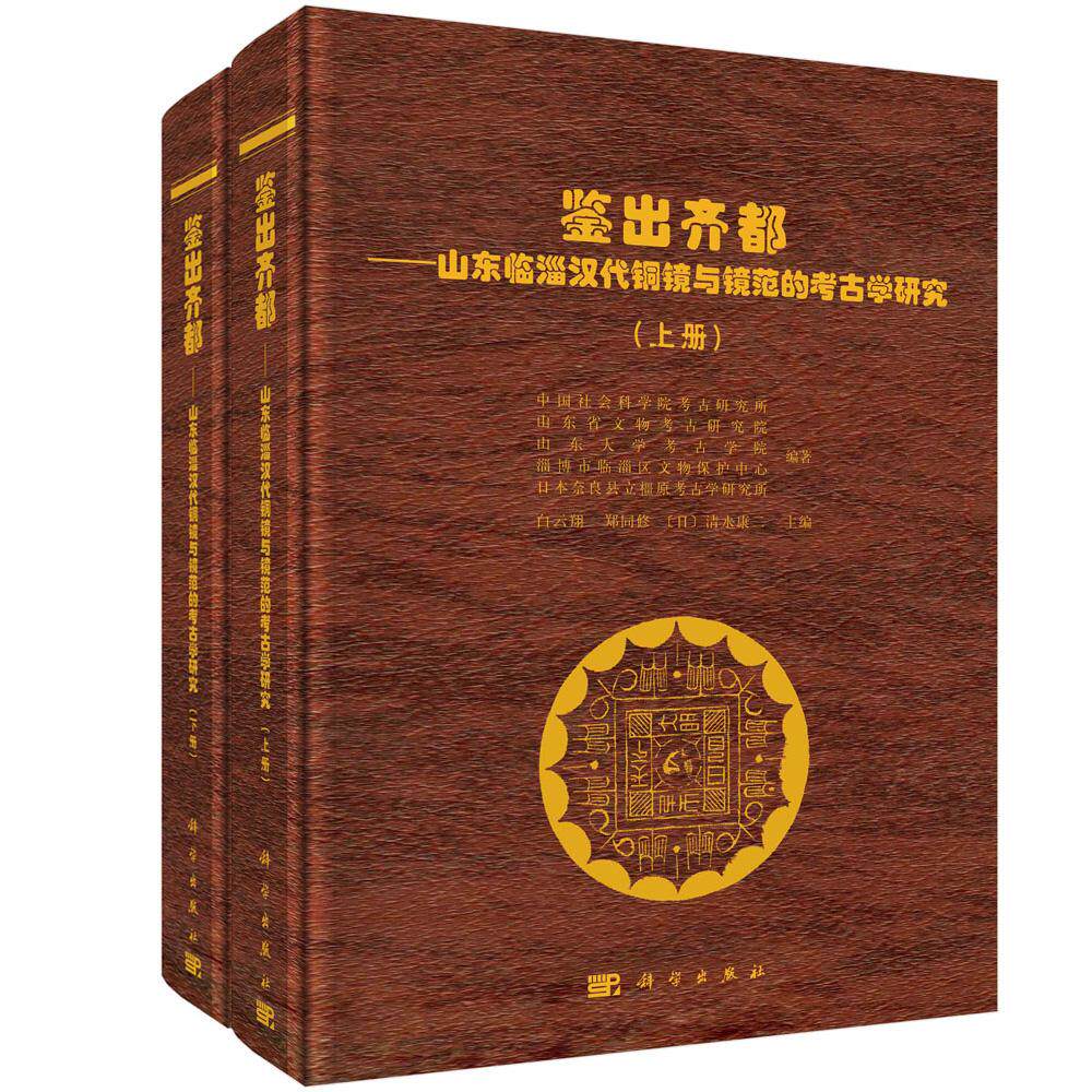 全新正版】鉴出齐都&mdash;&mdash;山东临淄汉代铜镜与镜范的考古学研究（上下册）  科学出版社