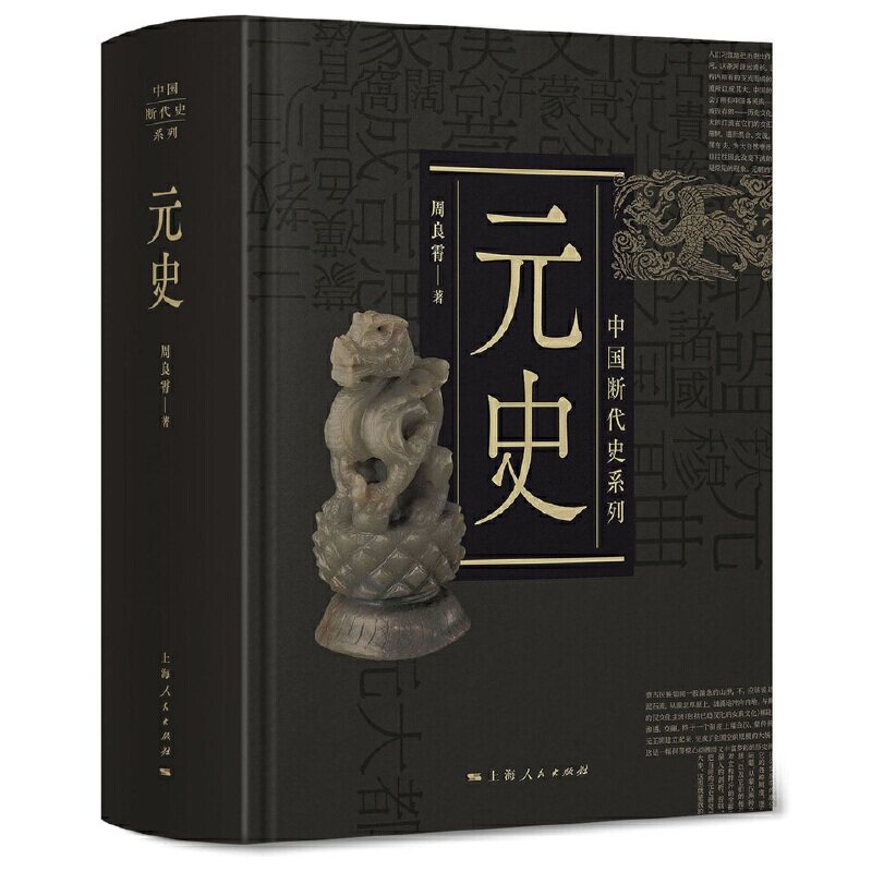 元史 中国断代史系列 周良霄 中国史 精装 中国历史 政治 经济 军事 文化 民族关系等 上海人民出版社9787208153196