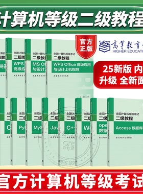 高教版2025计算机二级等级考试WPS Office高级应用与设计公共基础知识MS office计算机二级考试Python计算机二级等级考试