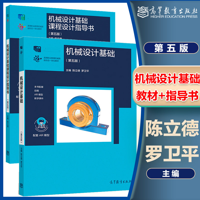 机械设计基础 第五版 陈立德罗卫平 第5版 十二五职业教育国家规划教材 高等教育出版社 陈立德机械设计教材高性价比高么？