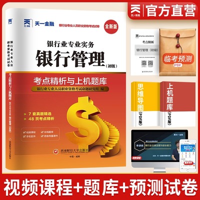 天一文化】中国银行业专业人员职业资格考试 考点精析与上机题库 银行业专业实务银行管理（初级）