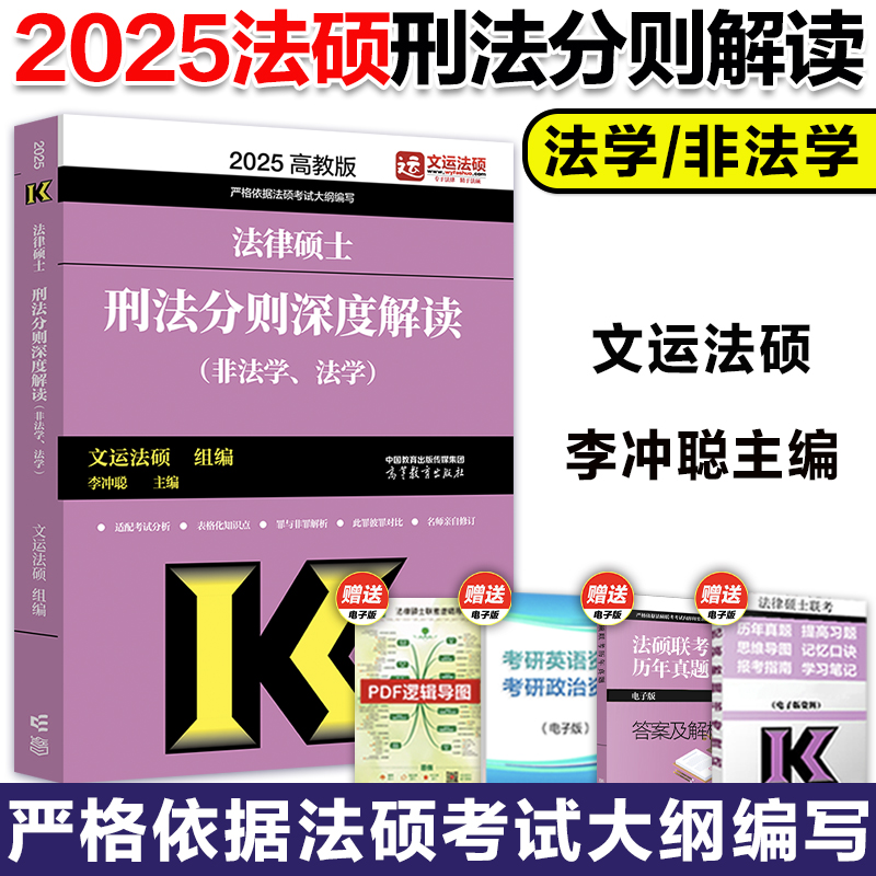 现货】高教版2025文运法硕法律硕士联考刑法分则深度解读 非法学法学 法硕刑法分则搭基础配套练习考试分析历年真题章节真题