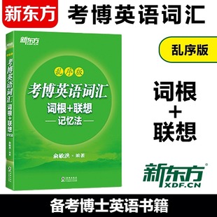 新东方 考博英语词汇词根 联想记忆法：乱序版 真题词汇核心词 现货 俞敏洪绿宝书 博士英语词汇速记法硕士研究生考博英语单词