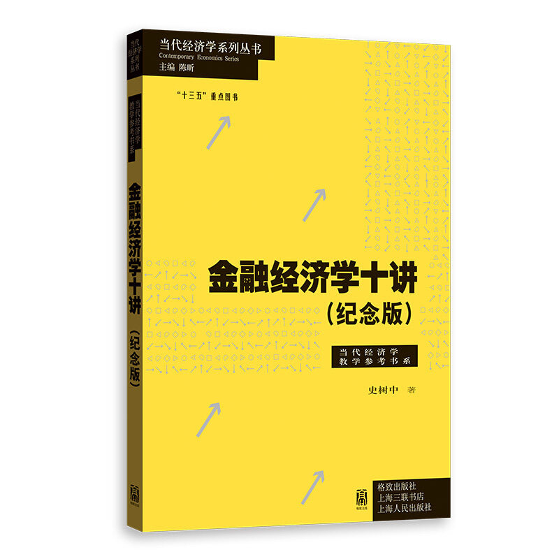 金融经济学十讲 纪念版 当代经济学教学参考书系  史树中 著 格致出版社 上海人民出版社图片