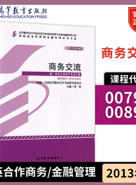 商务交流 00798 00892 中英合作商务管理专业金融管理专业教材2013年版  全国高等教育自学考试指导委员会组  刘岭 高等教育出版社
